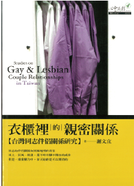 衣櫃裡的親密關係：台灣同志伴侶關係研究