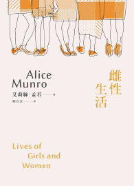 雌性生活：諾貝爾獎得主艾莉絲．孟若短篇小說集5