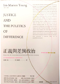正義與差異政治