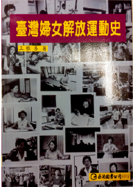 台灣婦女解放運動史