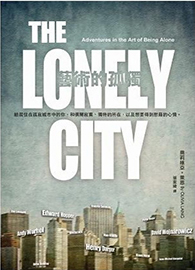 藝術的孤獨：給居住在孤寂城市中的你，和偶爾寂寞、獨特的所在，以及想要得到慰藉的心情。 The Lonely City: Adventures in the Art of Being Alone