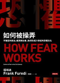 恐懼如何被操弄：不確定的政治、經濟與社會，為何形成21世紀的恐懼文化