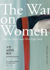 女性面對的戰爭：及那些敢於抵抗的勇者（已絕版，無法供書）