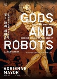 天工，諸神，機械人：希臘神話與遠古文明的工藝科技夢