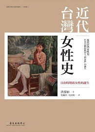 近代台灣女性史：日治時期新女性的誕生