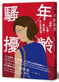 ＊缺書，無法供書＊年齡騷擾：「阿姨」、「大嬸」、「歐巴桑」為什麼被討厭？