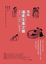 迎向溫柔生產之路：母嬰合力，伴侶陪同，一起跳首慢舞