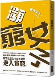 瀕窮女子：正在家庭、職場、社會窮忙的女性