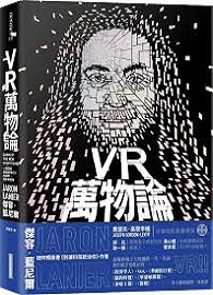 VR萬物論：一窺圍繞虛擬實境之父的誘惑、謊言與真相