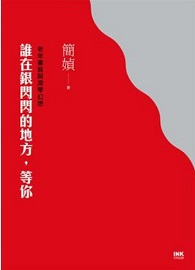 誰在銀閃閃的地方，等你：老年書寫與凋零幻想