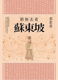 陪你去看蘇東坡＊缺書無法購買＊