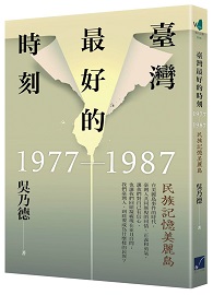 臺灣最好的時刻，1977-1987：民族記憶美麗島