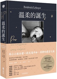 溫柔的誕生 Pour une naissance sans violence