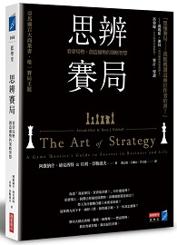 思辨賽局：看穿局勢、創造優勢的策略智慧