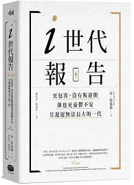 i世代報告：更包容、沒有叛逆期，卻也更憂鬱不安，且遲遲無法長大的一代