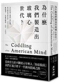 ＊缺書，無法供書＊為什麼我們製造出玻璃心世代？