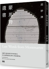 蒙馬特遺書（25週年紀念版）