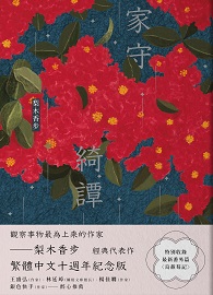 家守綺譚（繁體中文十週年紀念版）