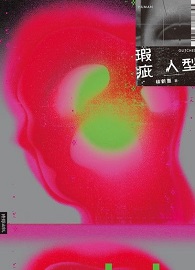 瑕疵人型