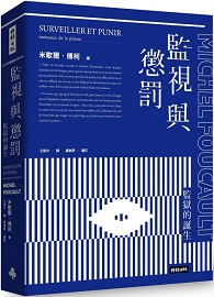 監視與懲罰：監獄的誕生