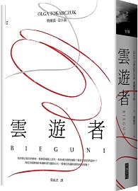 雲遊者 Bieguni