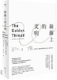 絲線上的文明：十三個故事，纖維紡線如何改變人類的歷史