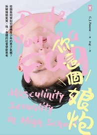 ＊缺書，無法供書＊你這個娘炮：校園與同儕如何建構青少年的男子氣概？拆解陽剛氣質、性、身體的社會學新思考