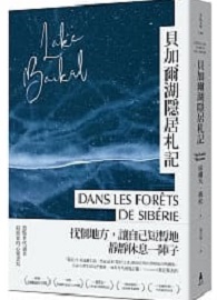 貝加爾湖隱居札記