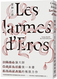 愛神之淚：從洞穴壁畫、宗教場面到凌遲酷刑，法國情色論大師巴塔耶分析「極限、踰越」影像的顛峰之作