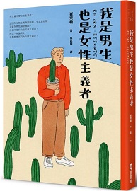 我是男生，也是女性主義者