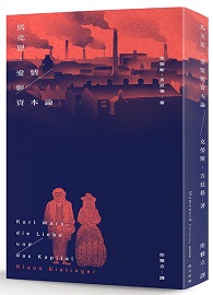 馬克思：愛情與資本論