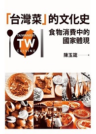 台灣菜的文化史：食物消費中的國家體現