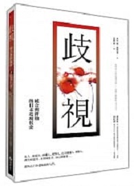 歧視：統合與排他的日本近現代史