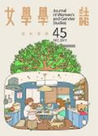 女學學誌 第45期：彩虹家庭