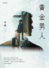 黃金男人
