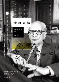 李維史陀： 實驗室裡的詩人 Claude Lévi-Strauss: The Poet in the Laboratory