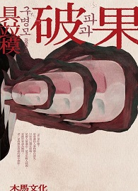 破果 파과