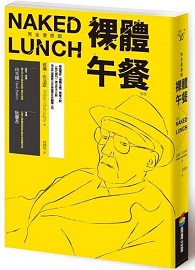 裸體午餐（經典完全復原版）