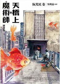 天橋上的魔術師圖像版：阮光民 卷