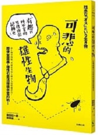 可悲的雄性生物：有趣到睡不著的男性進化絕種史 残念な「オス」という生き物