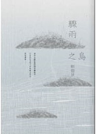 驟雨之島