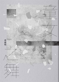 童女之舞