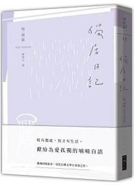 獨居日記 Journal of a Solitude