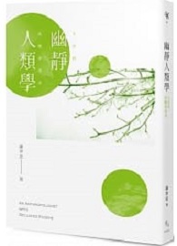 幽靜人類學：文化的匿蹤與現身