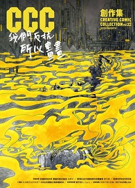 我們反抗，所以畫畫！：CCC創作集22號