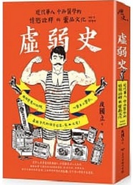 虛弱史：近代華人中西醫學的情慾詮釋與藥品文化(1912～1949)