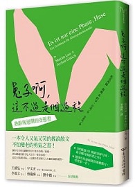 兔子啊，這不過是個過程：熟齡叛逆期的安慰書