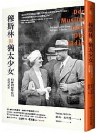 穆斯林與猶太少女：柏林納粹時代的救援紀實 Der Muslim und die Jüdin: Die Geschichte einer Rettung in Berlin