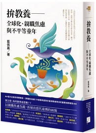 拚教養：全球化、親職焦慮與不平等童年 Struggling to Raise Children: Globalization, Parental Anxieties and Unequal Childhoods