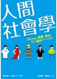 人間社會學：24則關於溫拿、魯蛇、大小確幸的生命故事